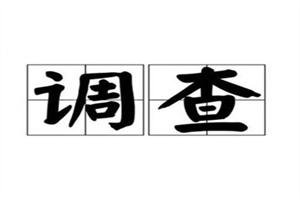 北京市私人调查公司：夫妻拆迁房离婚后如何分配财产